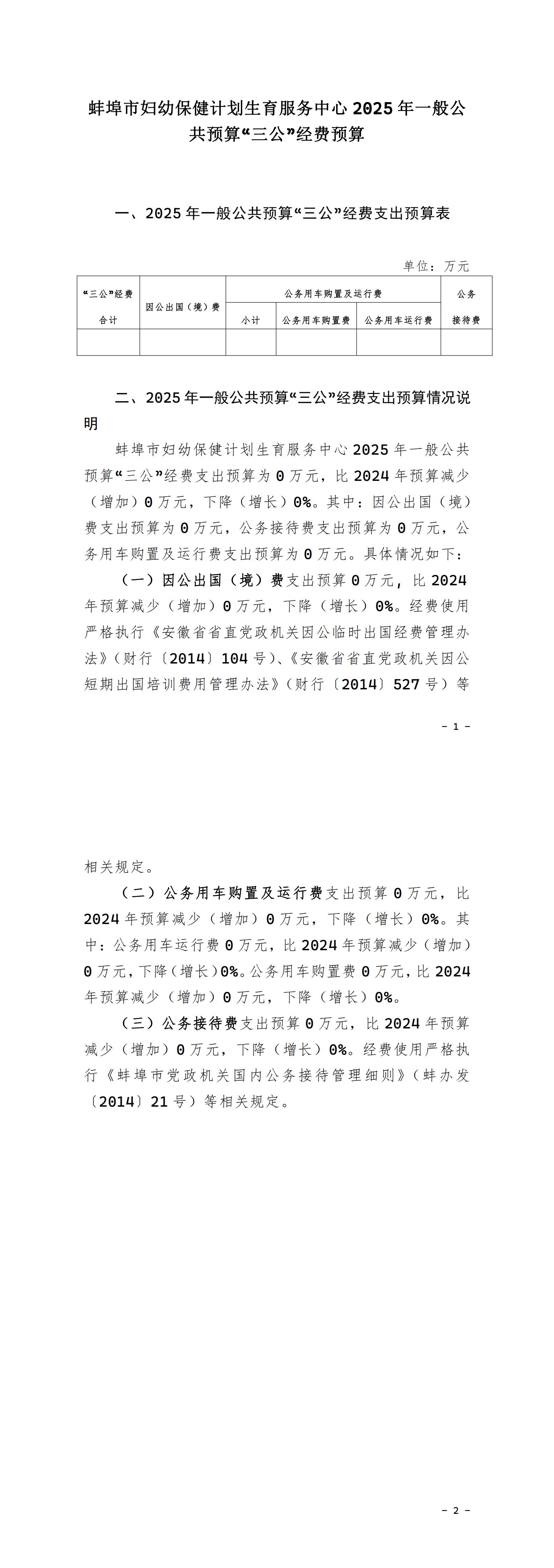 蚌埠市婦幼保健計劃生育服務(wù)中心2025年一般公共預(yù)算“三公”經(jīng)費(fèi)預(yù)算.jpg